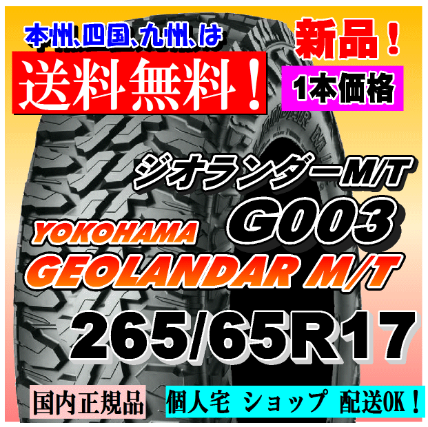265/65R17 120/117Q LT бесплатная доставка новый товар 1 шт. цена Yokohama Tire Geolandar M/T G003 GEOLANDAR 4WD стандартный товар дом частного лица магазин рассылка OK