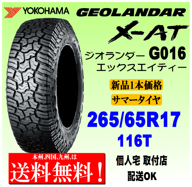 265/65R17 116T XL бесплатная доставка новый товар 1 шт. цена Yokohama Tire Geolandar X-AT G016 стандартный товар GEOLANDAR дом частного лица установка магазин рассылка OK 265/65R17 116T XL бесплатная доставка новый товар 1 шт. цена Yokohama Tire Geolandar X-AT G016 стандартный товар GEOLANDAR дом частного лица установка магазин рассылка OK