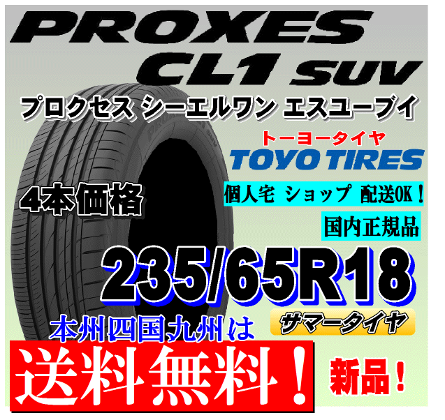 235/65R18 106H 送料無(wú)料 新品タイヤ ４本価格 トーヨー プロクセスCL1 SUV PROXES 低燃費(fèi)タイヤ 正規(guī)品 個(gè)人宅 ショップ 配送OK