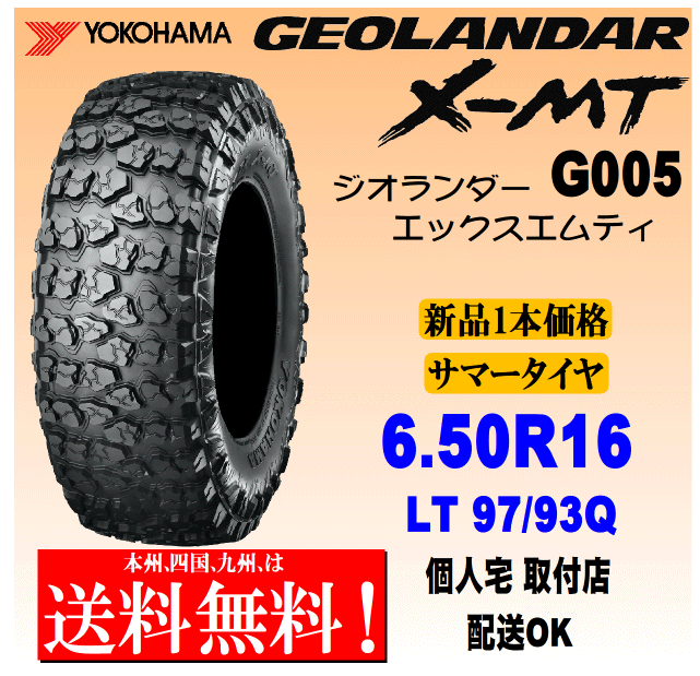 6.50R16 LT 97/93Q бесплатная доставка 1 шт. цена Yokohama Tire Geolandar X-MT G005 стандартный товар GEOLANDAR дом частного лица установка магазин рассылка OK 6.50R16 LT 97/93Q бесплатная доставка 1 шт. цена Yokohama Tire Geolandar X-MT G005 стандартный товар GEOLANDAR дом частного лица установка магазин рассылка OK