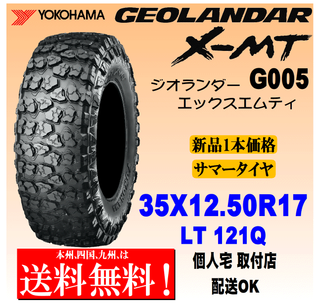 35x12.5R17 LT 121Q бесплатная доставка 1 шт. цена Yokohama Tire Geolandar X-MT G005 стандартный товар GEOLANDAR дом частного лица установка магазин рассылка OK 35x12.5R17 LT 121Q бесплатная доставка 1 шт. цена Yokohama Tire Geolandar X-MT G005 стандартный товар GEOLANDAR дом частного лица установка магазин рассылка OK