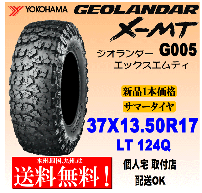 37x13.5R17 LT 121Q бесплатная доставка 1 шт. цена Yokohama Tire Geolandar X-MT G005 стандартный товар GEOLANDAR дом частного лица установка магазин рассылка OK 37x13.5R17 LT 121Q бесплатная доставка 1 шт. цена Yokohama Tire Geolandar X-MT G005 стандартный товар GEOLANDAR дом частного лица установка магазин рассылка OK