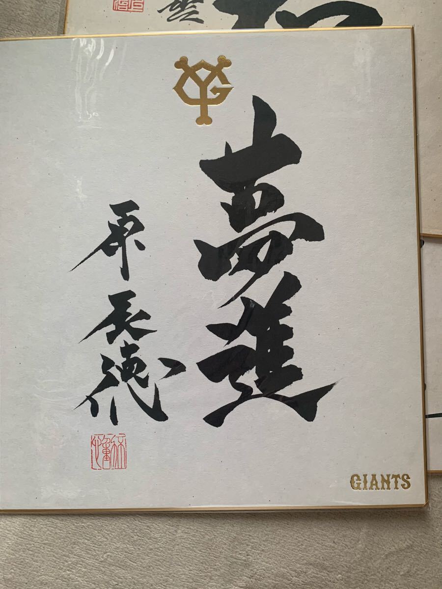 巨人軍 川上哲治、長嶋茂雄、原辰徳の直筆墨書色紙3枚セット、 直筆サイン色紙