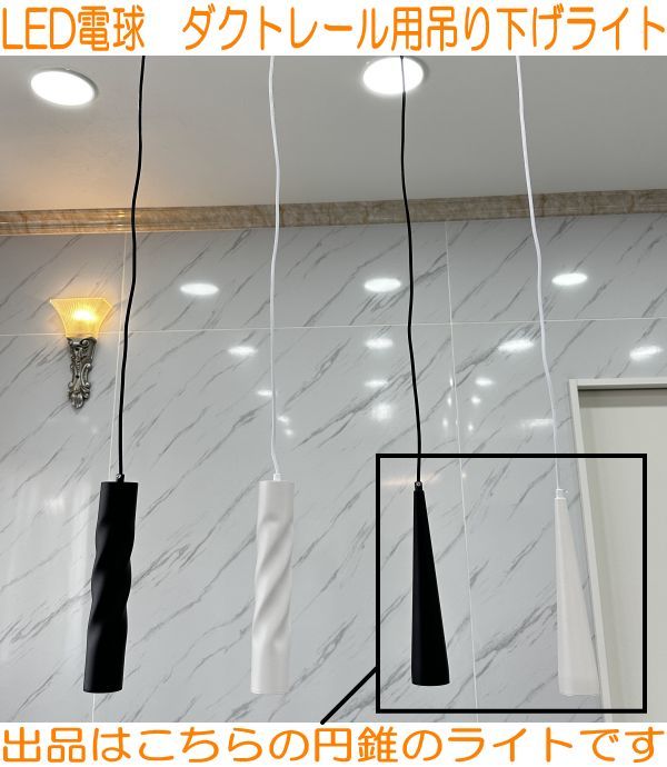 [ конус ]LED подвесной светильник рейлинг для 1 лампа GU10 застежка подвешивание ниже белый / чёрный .... интерьер обеденный living Monotone ③