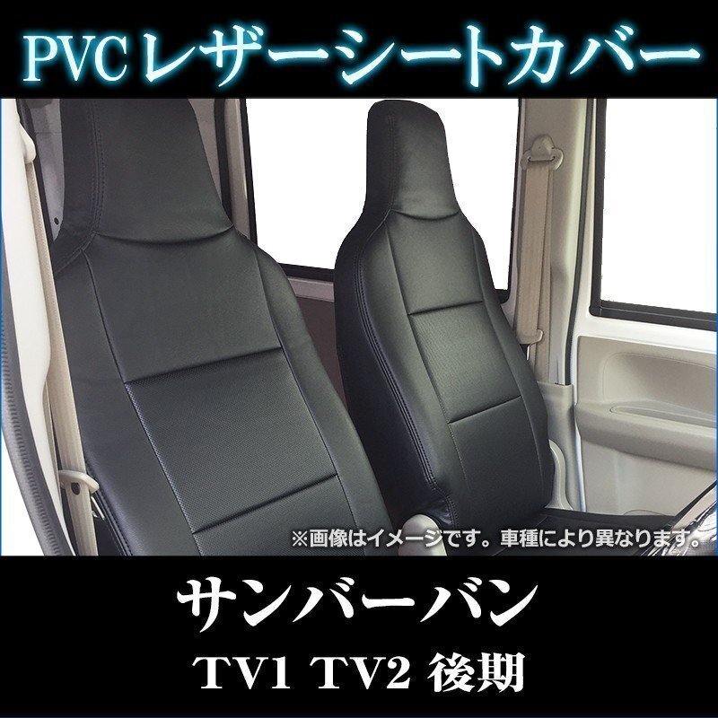 サンバーバン TV1 TV2 后期 (H13/08～H24/03) シートカバー ヘッド一體型 スバル 即納 送料無料 沖縄発送不可