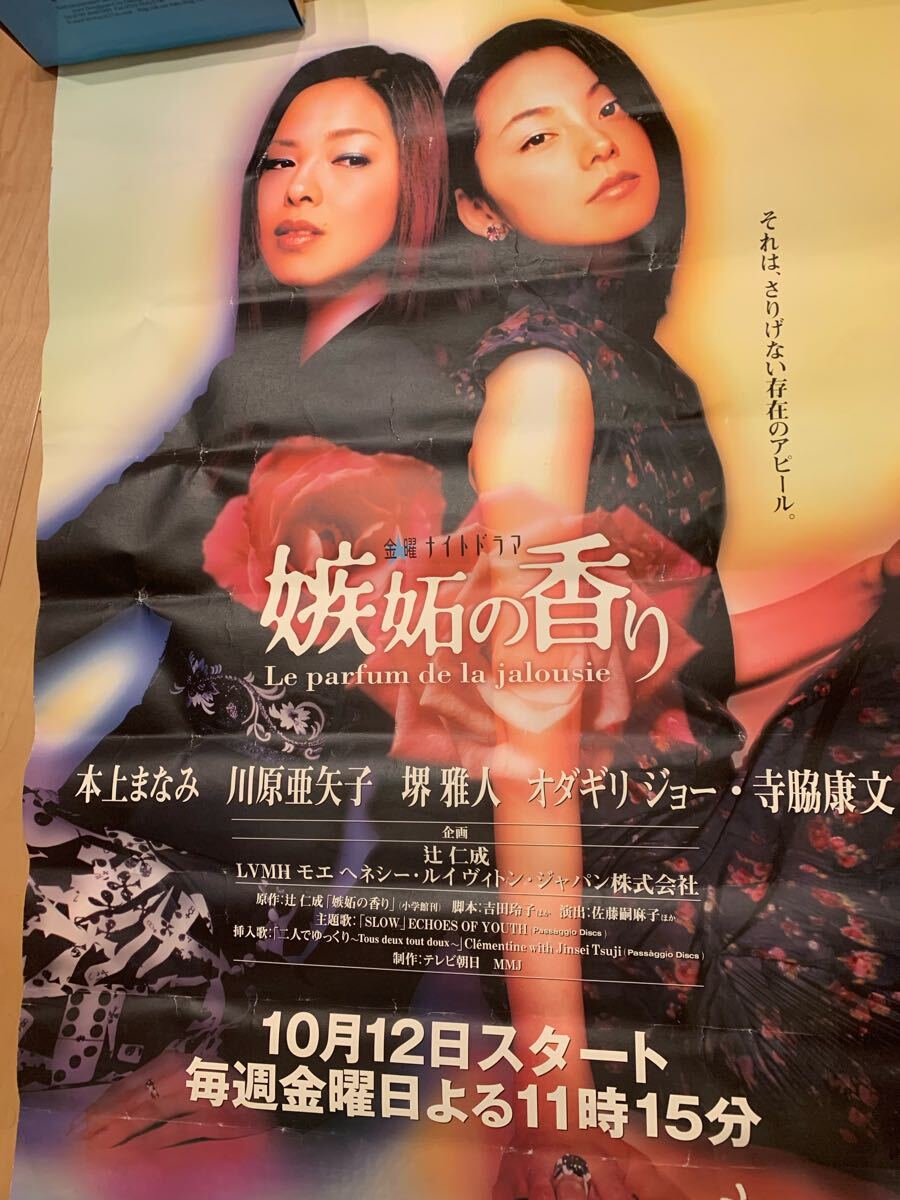 2001年テレビドラマ　嫉妬の香り　かなりでかいポスター　