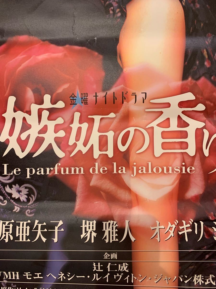 2001年テレビドラマ　嫉妬の香り　かなりでかいポスター　