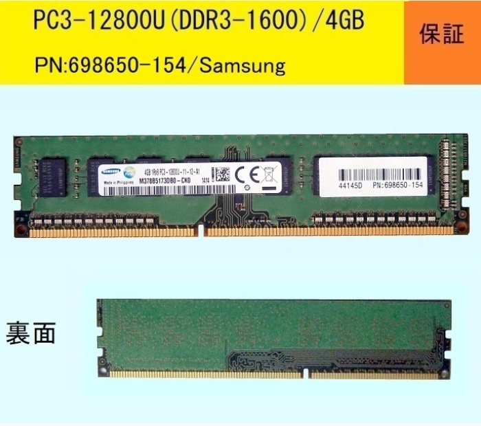 ★保証付★PC3-12800U(DDR3-1600)４ＧＢ/Samsung★PN:698650-154★一般デスクトップ用