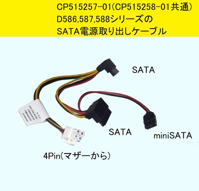 ★SATA電源取り出しケ－ブル(スリムSATA付)★CP515257-01★D586,587,588シリーズ用