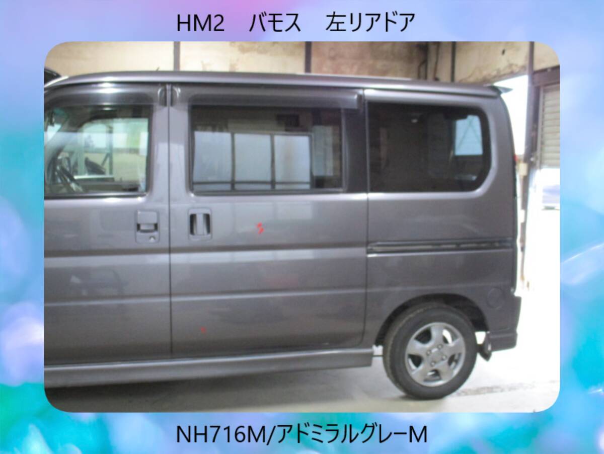 現車953 HM2 バモス ホンダ 左リアドア NH716M/アドミラルグレーM〔翌日発送〕即決!※個人様宅配送不可_画像1