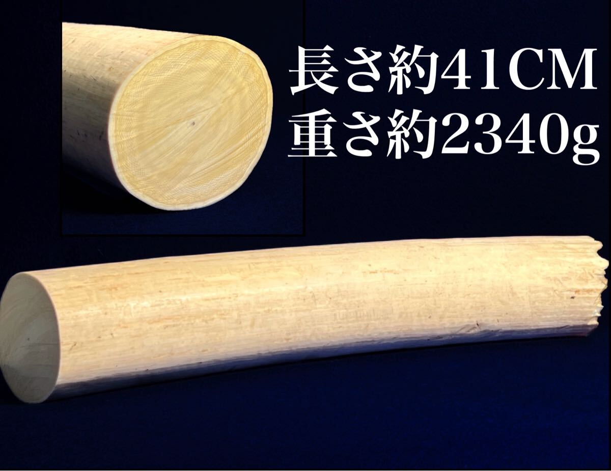象牙風 白材 一本物 2340g 切断材 端材 芯料 天然素材 置物 天然