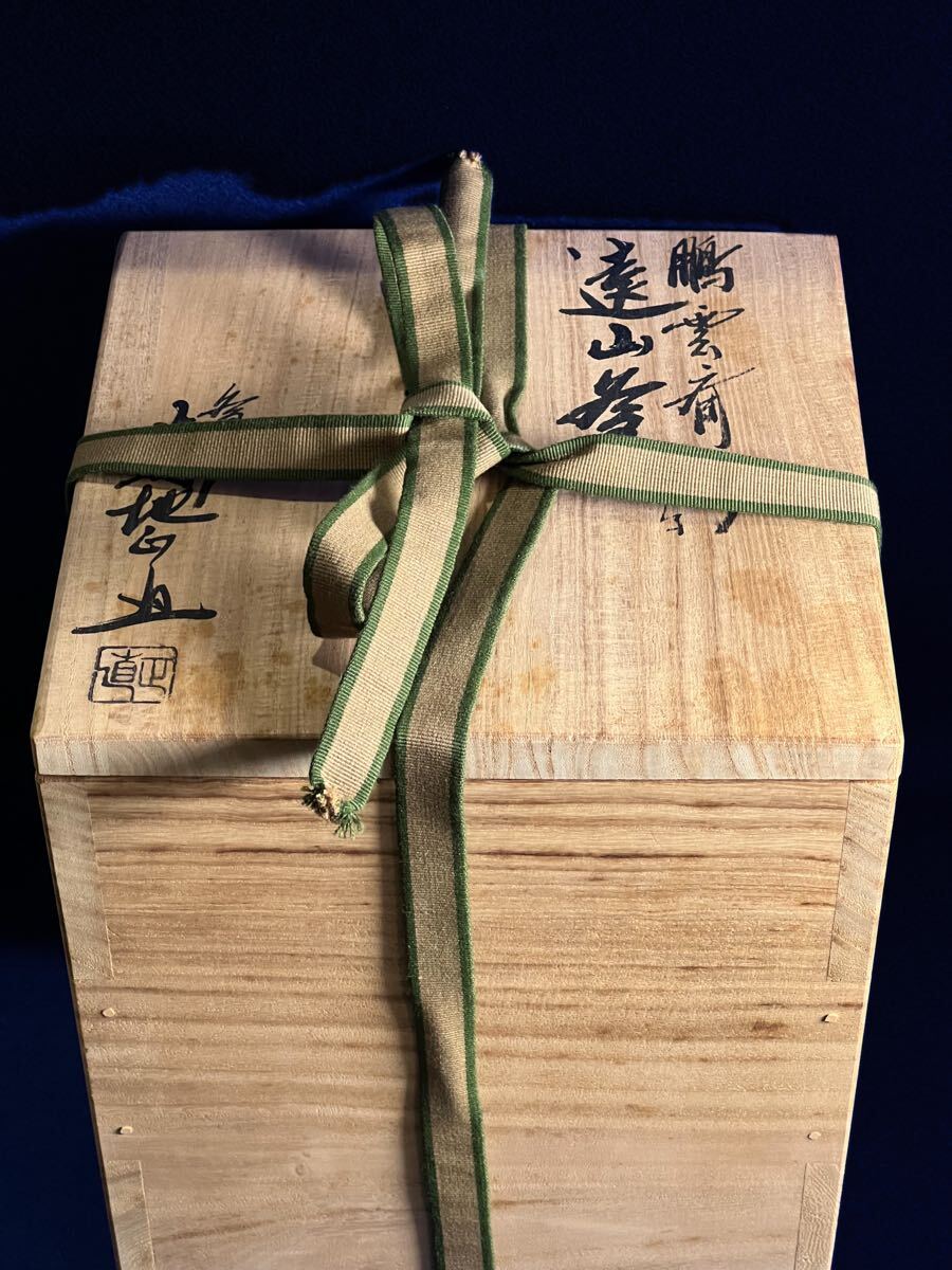 菊地正直 鵬云斎好 寫 遠(yuǎn)山 釜 銀摘 共箱 共布 茶釜 茶道具