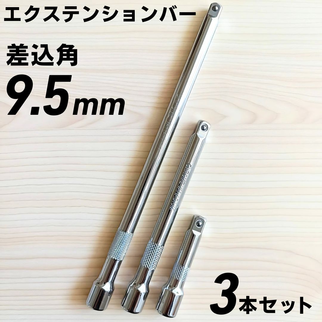 エクステンションバー 9.5ｍｍ 3/8 工具セット まとめ売り 大量 ソケットレンチ 大工道具 自動車 メンテナンス 変換アダプター
