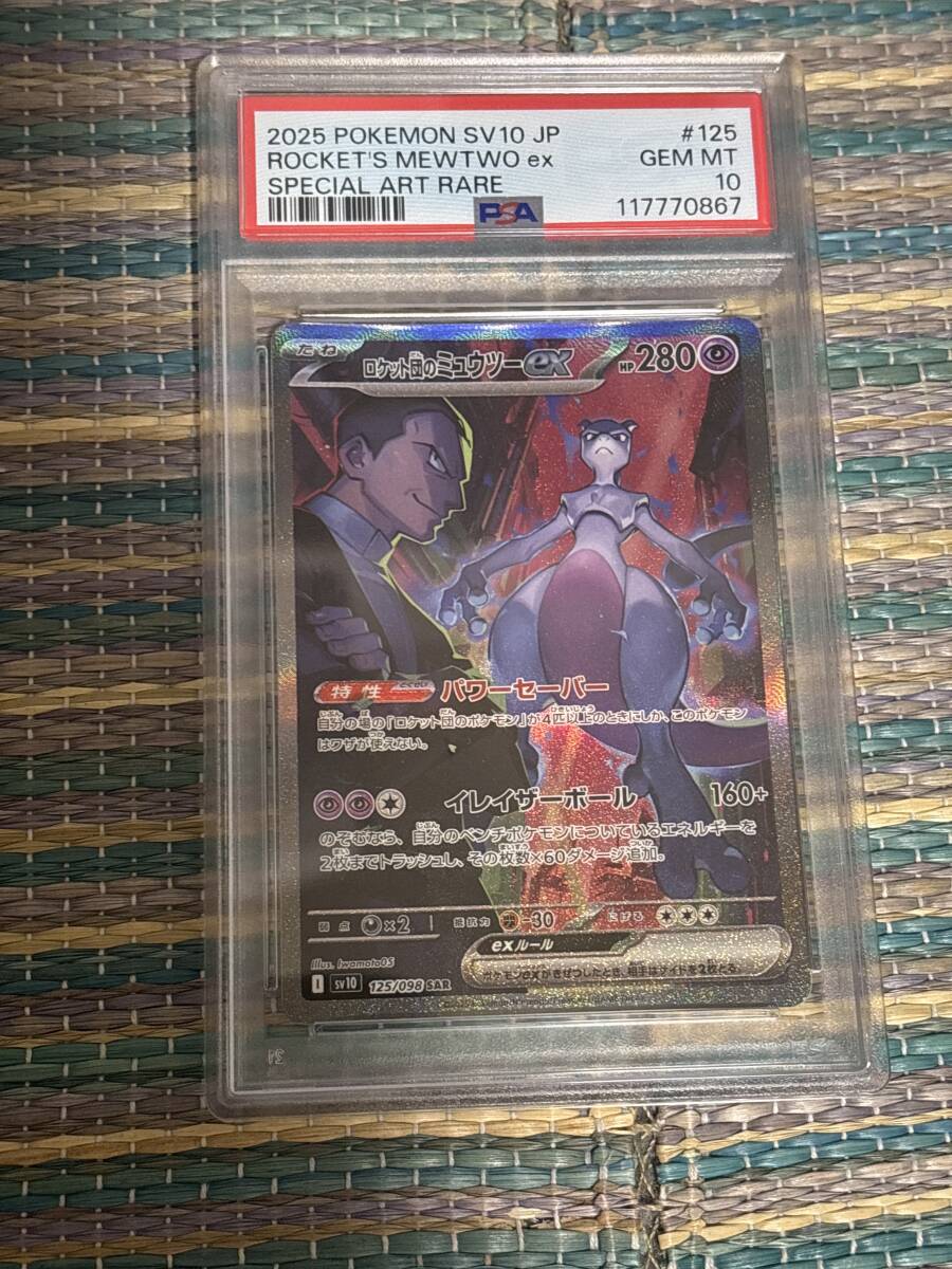 ポケモンカード ロケット団のミュウツーex 125/098 SAR PSA10 ポケモンカード ロケット団のミュウツーex 125/098 SAR PSA10