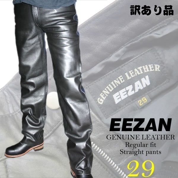 【半額以下！訳あり品！】！EEZAN（イーザン） 29インチ ｜本革　レザーパンツ メンズ バイク用 パンツ　黒