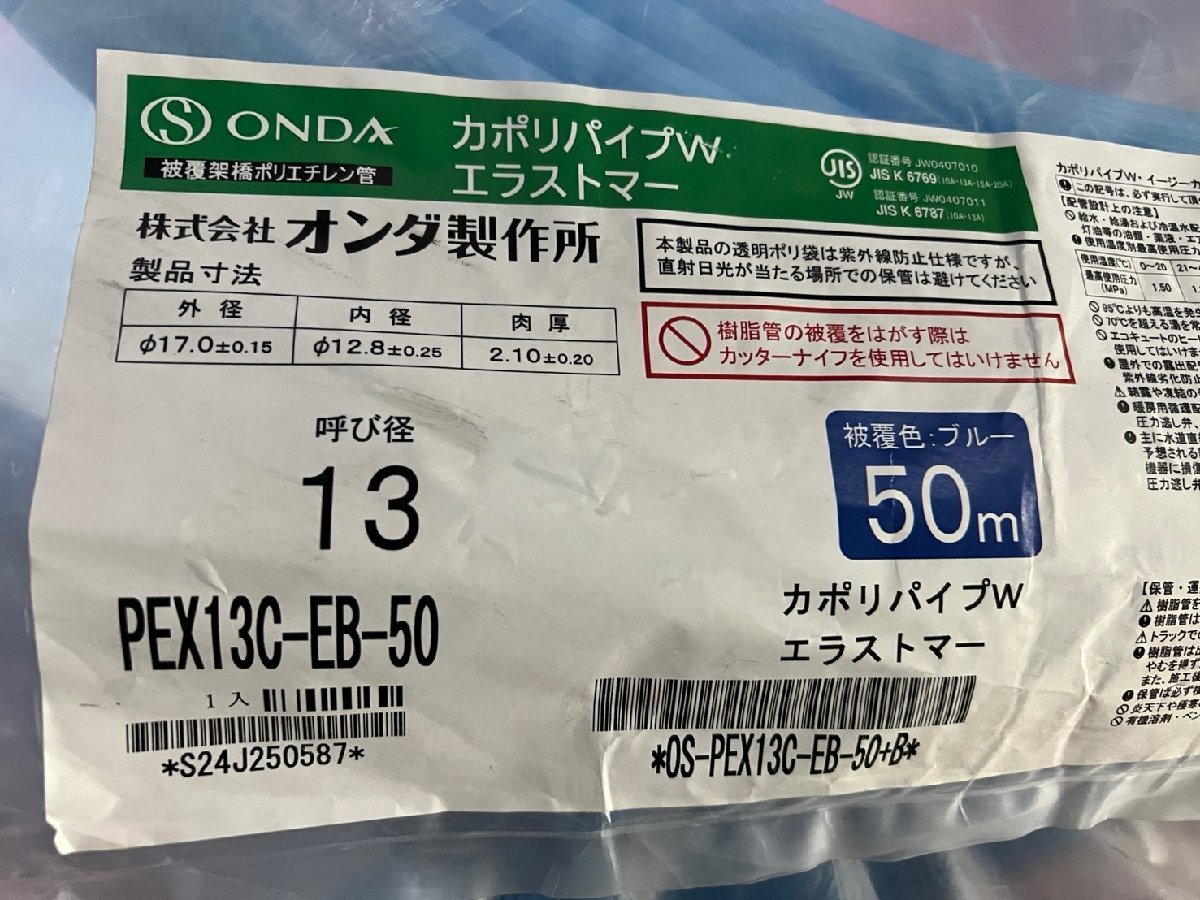 新品◆J6672◆オンダ◆カポリパイプWエラストマー◆ブルー?ピンク50m◆唿び徑13◆被覆架橋ポリエチレン管◆PEX13C-EP-50/EX13C-EB-50◆中