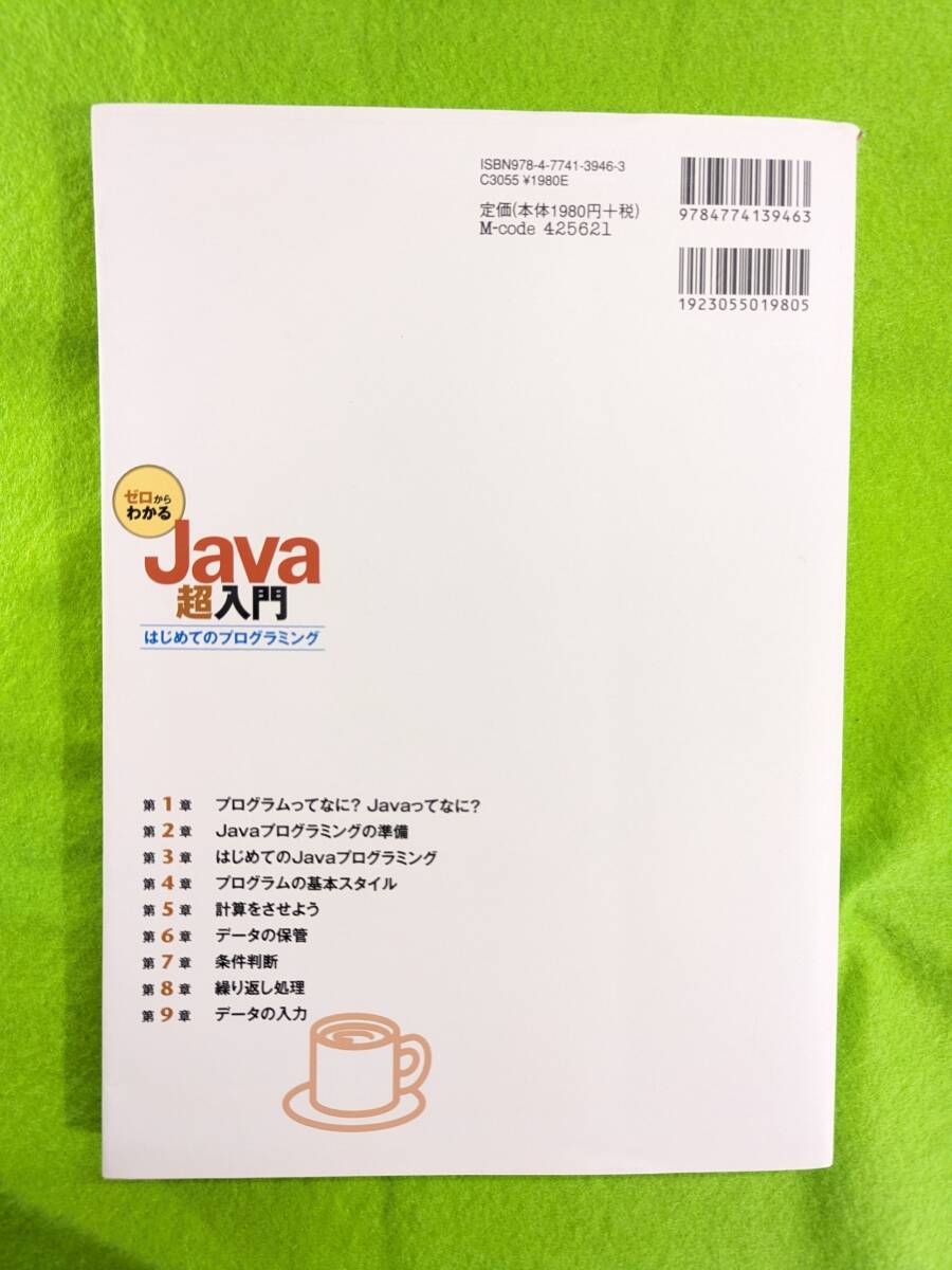 ゼロからわかる　Java超入門(mén)　はじめてのプログラミング