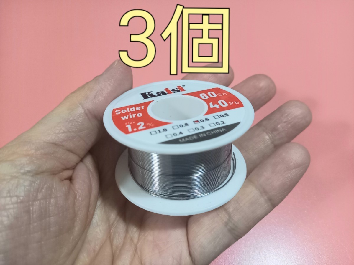 電子工作用 リール巻き 半田 はんだ ハンダ ワイヤー 纟 0.6mm 3個(gè)