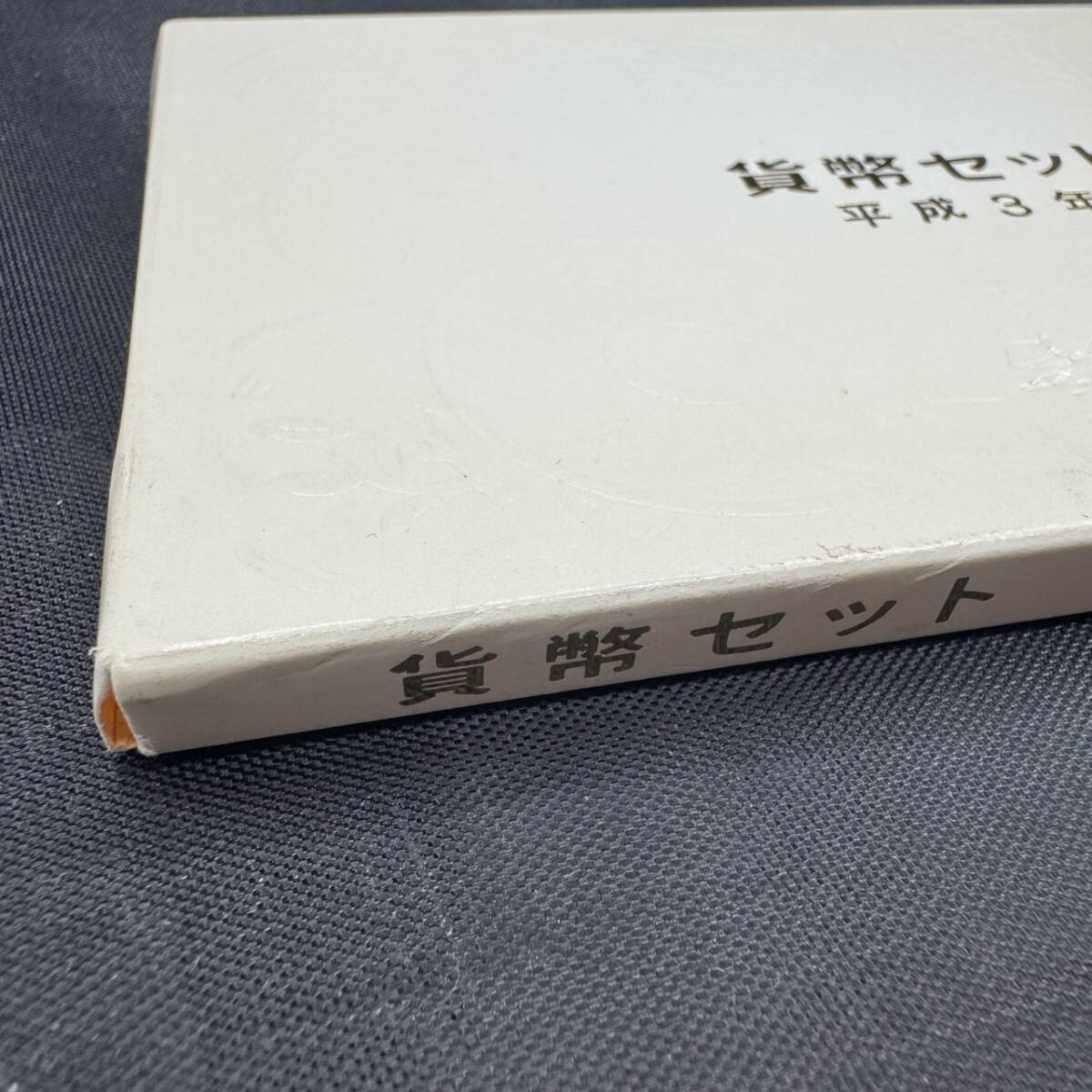 ミントセット 貨幣セット 1991年 ジャパンミントセット 平成3年 記念硬貨 大蔵省 7MF1109