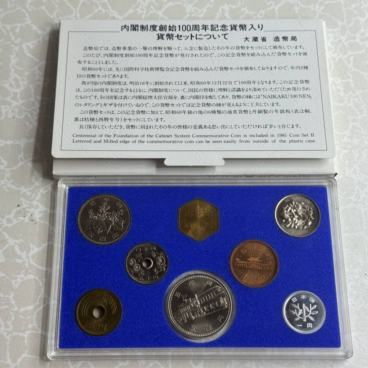 昭和60年 1985年 貨幣セット 大蔵省 造幣局 内閣制度創始100周年記念 昭和60年(1985年)貨幣セット 内閣制度創始100周年記念貨幣入り