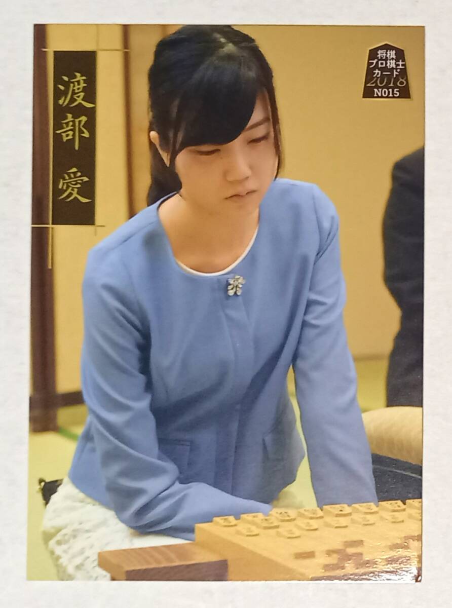 【渡辺愛　女流王位　將棋プロ棋士カード2018　】　マイナビ