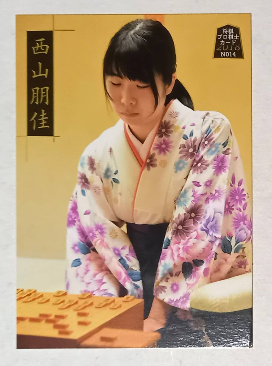 【西山朋佳　女王　將棋プロ棋士カード2018　】　マイナビ