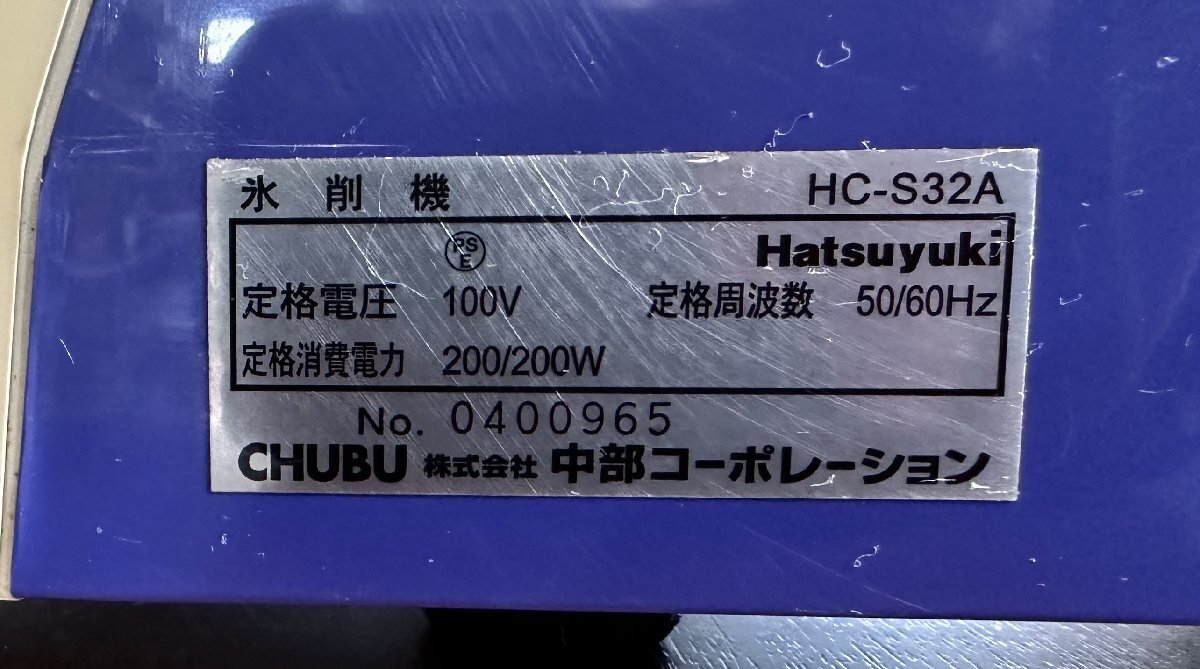 USED Hatsuyuki アイススライサー 中部コーポレーション HC-S32A 初雪 氷削機 キューブアイススライサー_画像7