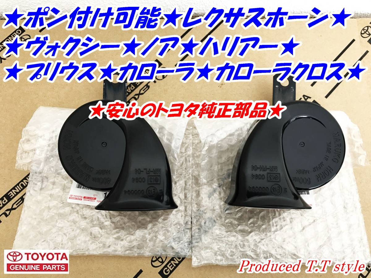 ★安心のトヨタ纯正部品★80系ヴォクシー★ノア★60系ハリアー★ライズ★アクア★プリウス★レクサスホーン