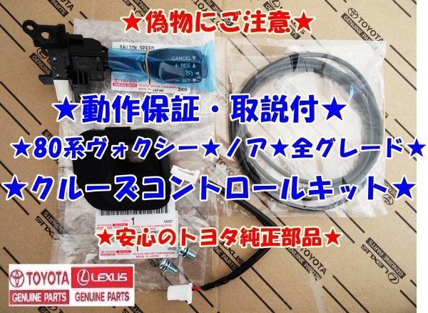 ★純正ラベル付★偽物にご注意★安心のトヨタ純正品★取説?動作保証★80系ヴォクシー★ノア★クルーズコントロールキット
