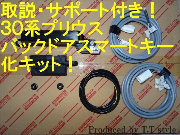 Gグレード仕様に★30系プリウス★バックドアスマートキー化キット?。校龋证馊「犊?！