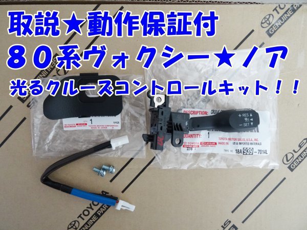 ★純正ラベル付★偽物にご注意★安心のトヨタ純正品★取説?動作保証★80系ヴォクシー★ノア★クルーズコントロールキット
