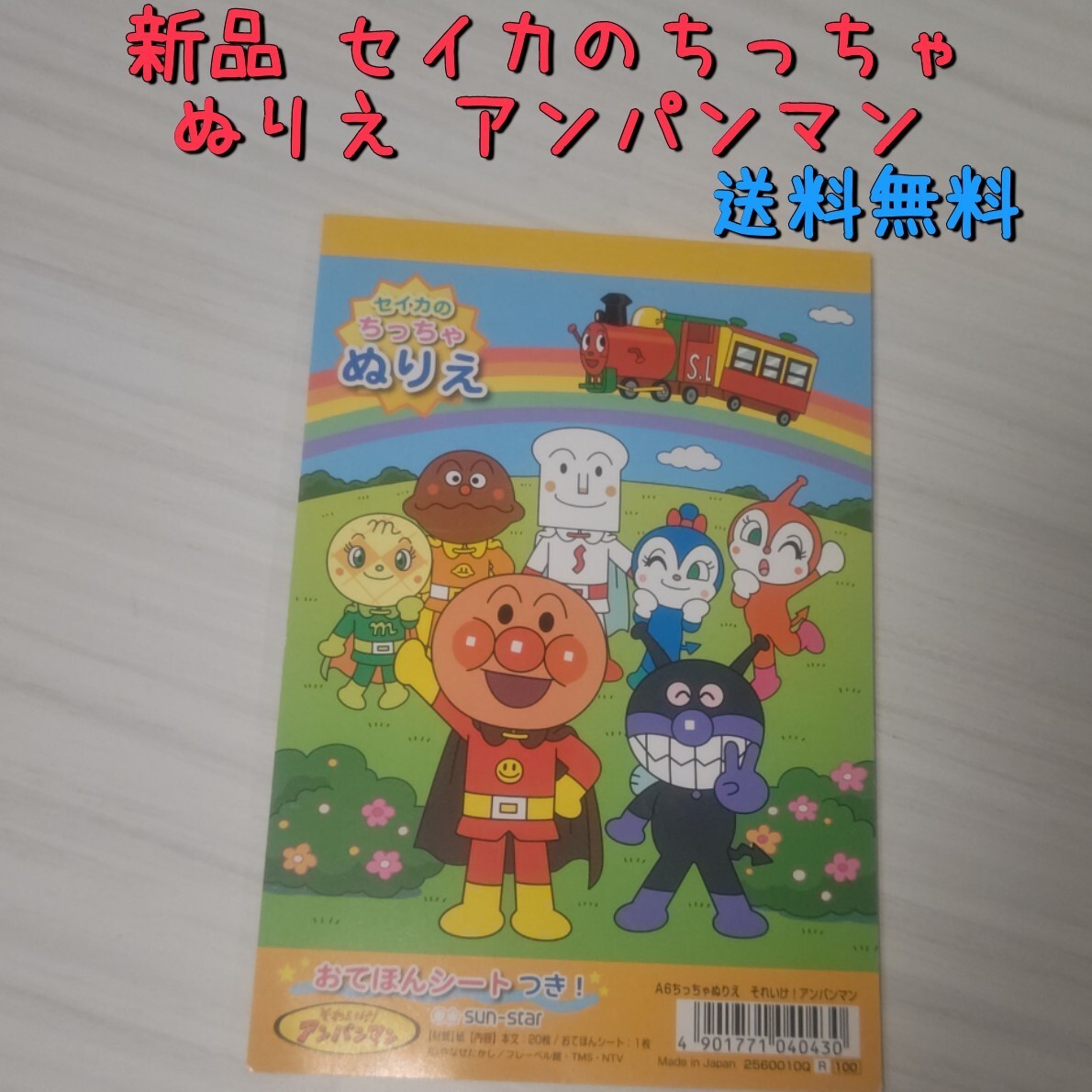 新品 セイカのA6ちっちゃぬりえ アンパンマン おてほんシート付き 送料無料