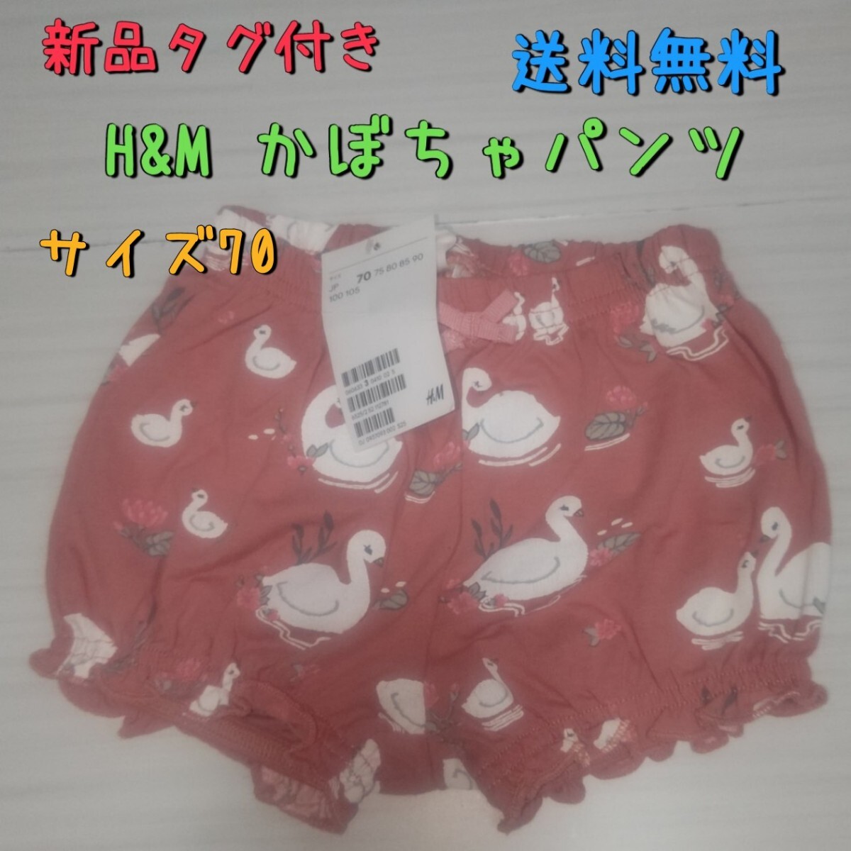 新品タグ付き H&Mスワン柄かぼちゃパンツ サイズ70 送料無料