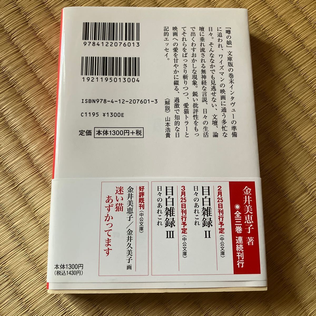 目白雑録1 金井美恵子 中公文庫(エッセイ、随筆)｜売買された
