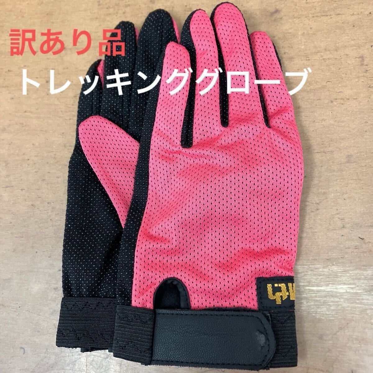 訳あり品 トレッキンググローブ ピンクS 薄地 メッシュ ストレッチ 登山 手袋_画像1