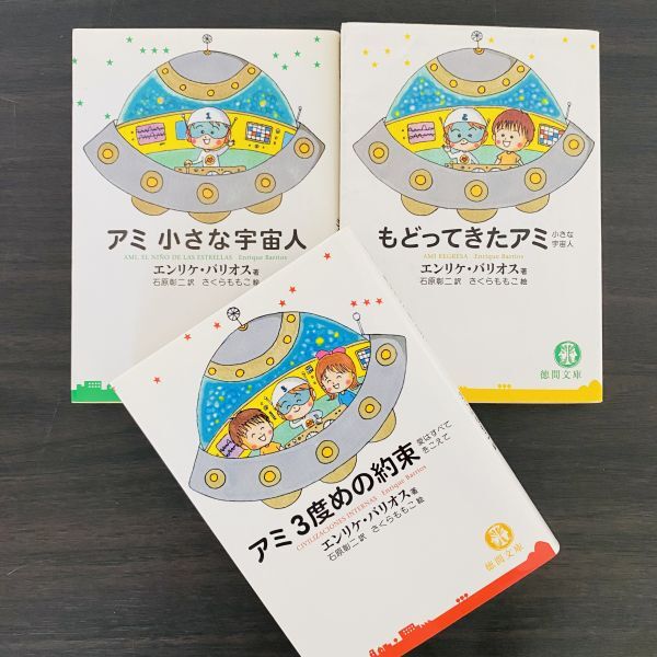 3冊 セット アミ さくらももこ エンリケ バリオス まとめ 大量 3冊 セット アミ エンリケ バリオス さくらももこ まとめ 大量