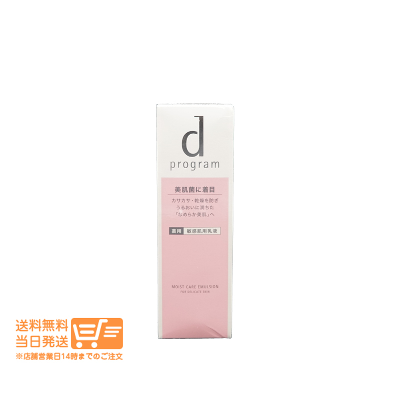 資生堂　dプログラム モイストケア エマルジョン MB 敏感肌用 乳液 干燥 100ml 送料無料