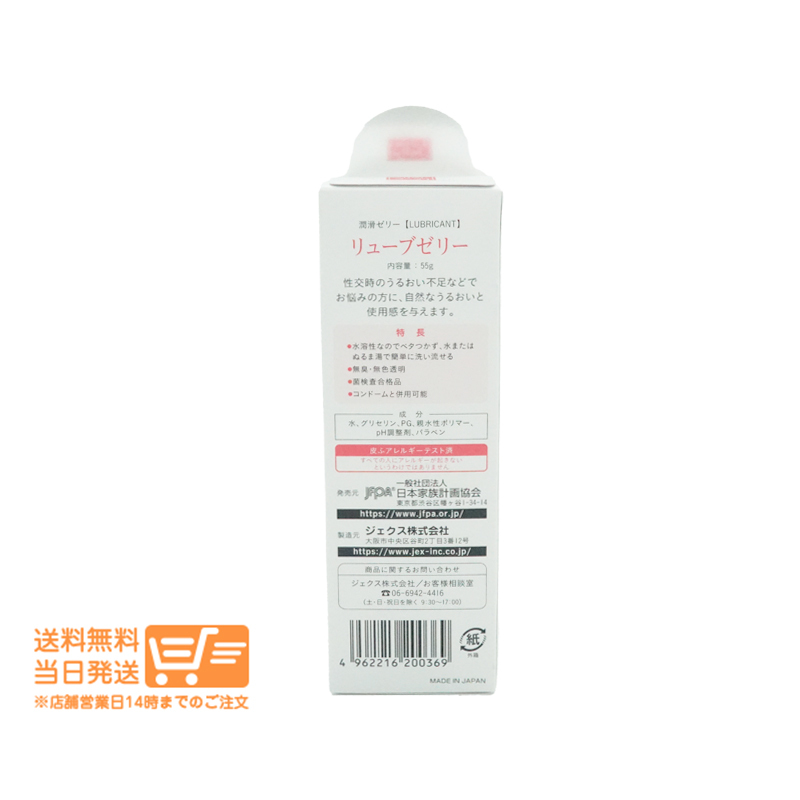 潤滑ゼリー リューブゼリー 55g ジェクス 追跡配送 送料無料