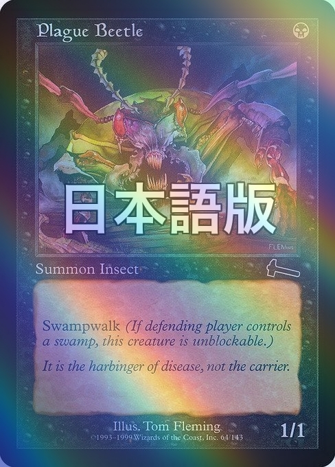 MTG ■黒/日本語版■ 《疫病甲蟲/Plague Beetle》★FOIL★ ウルザズ?レガシー ULG