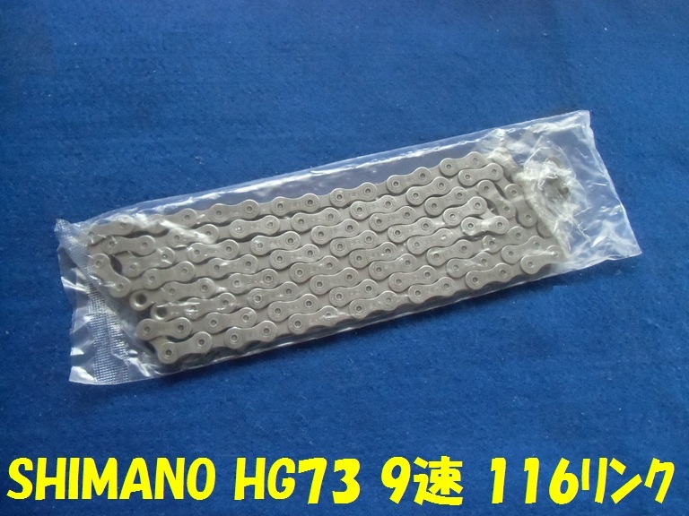 SHIMANO HG73 9速 116リンク
