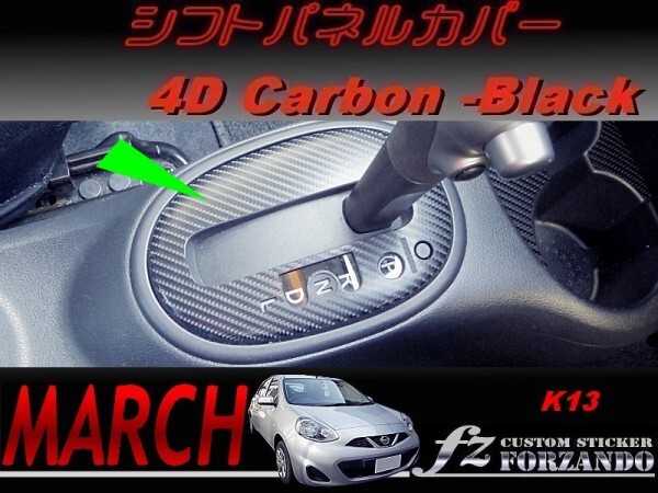 March K13 панель коробки передач покрытие 4D под карбон черный марка машины другой разрезанный . стикер специализированный магазин fz march