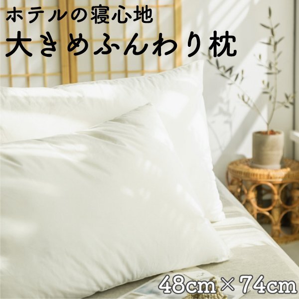 枕 まくら マクラ ふわふわ ホテル仕様 枕 おおきめ まくら 48×74cm ふわふわ弾力枕 ヌード枕 橫向き 快眠枕 睡眠枕 ドライクリーニング可