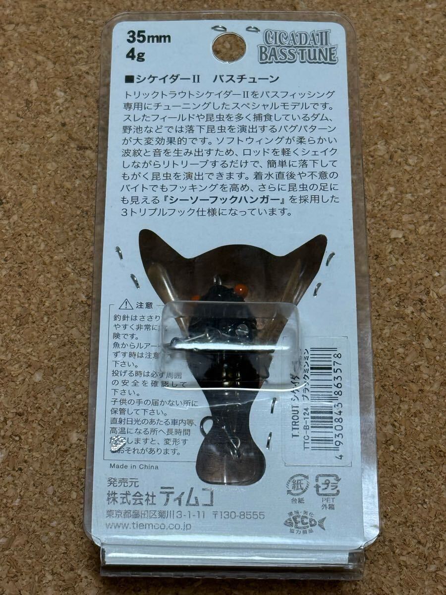 【未使用】ティムコ TTシケイダーⅡバスチューン ブラックミンミン TIEMCO CICADA シケイダー2 トリックトラウト