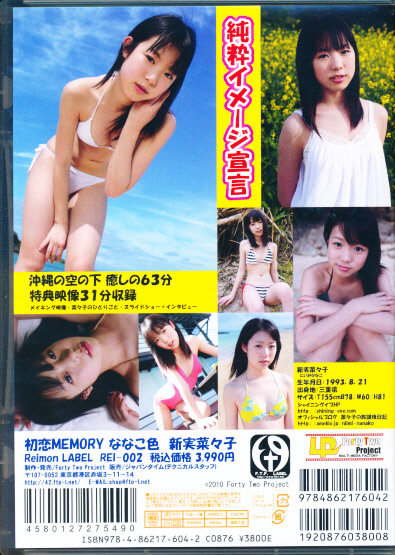 新実菜々子　DVD　「初戀MEMORY ななこ色」　Forty Two Project