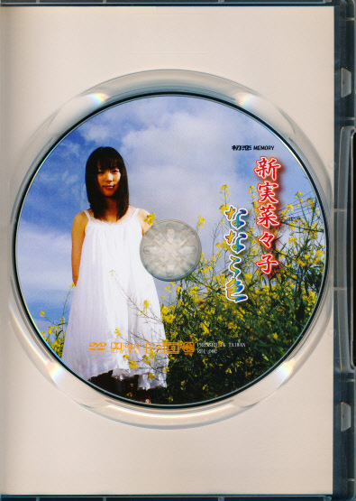 新実菜々子　DVD　「初戀MEMORY ななこ色」　Forty Two Project