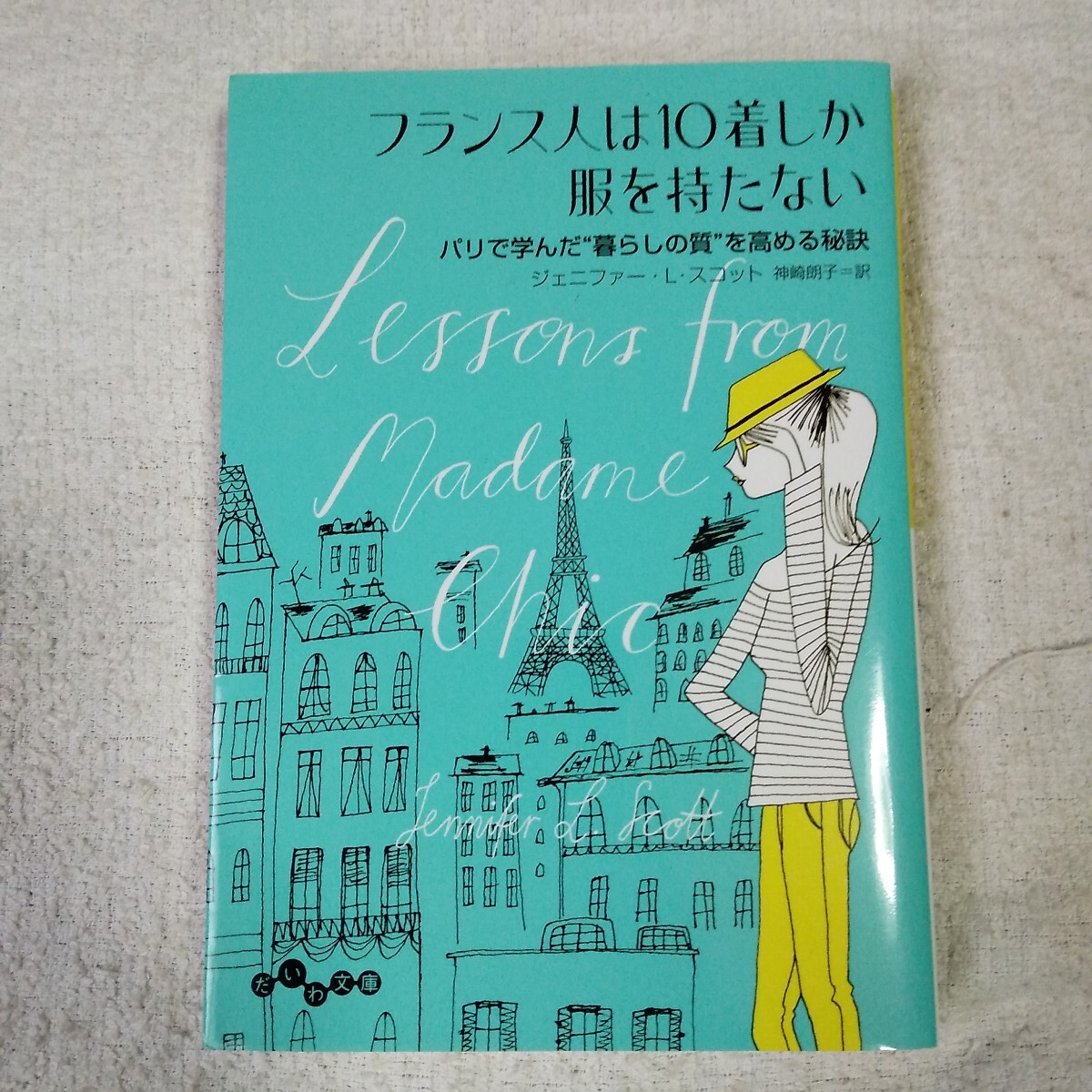 フランス人は10着しか服を持たない (だいわ文庫) ジェニファー・L・スコット 神崎 朗子 9784479306504_画像1
