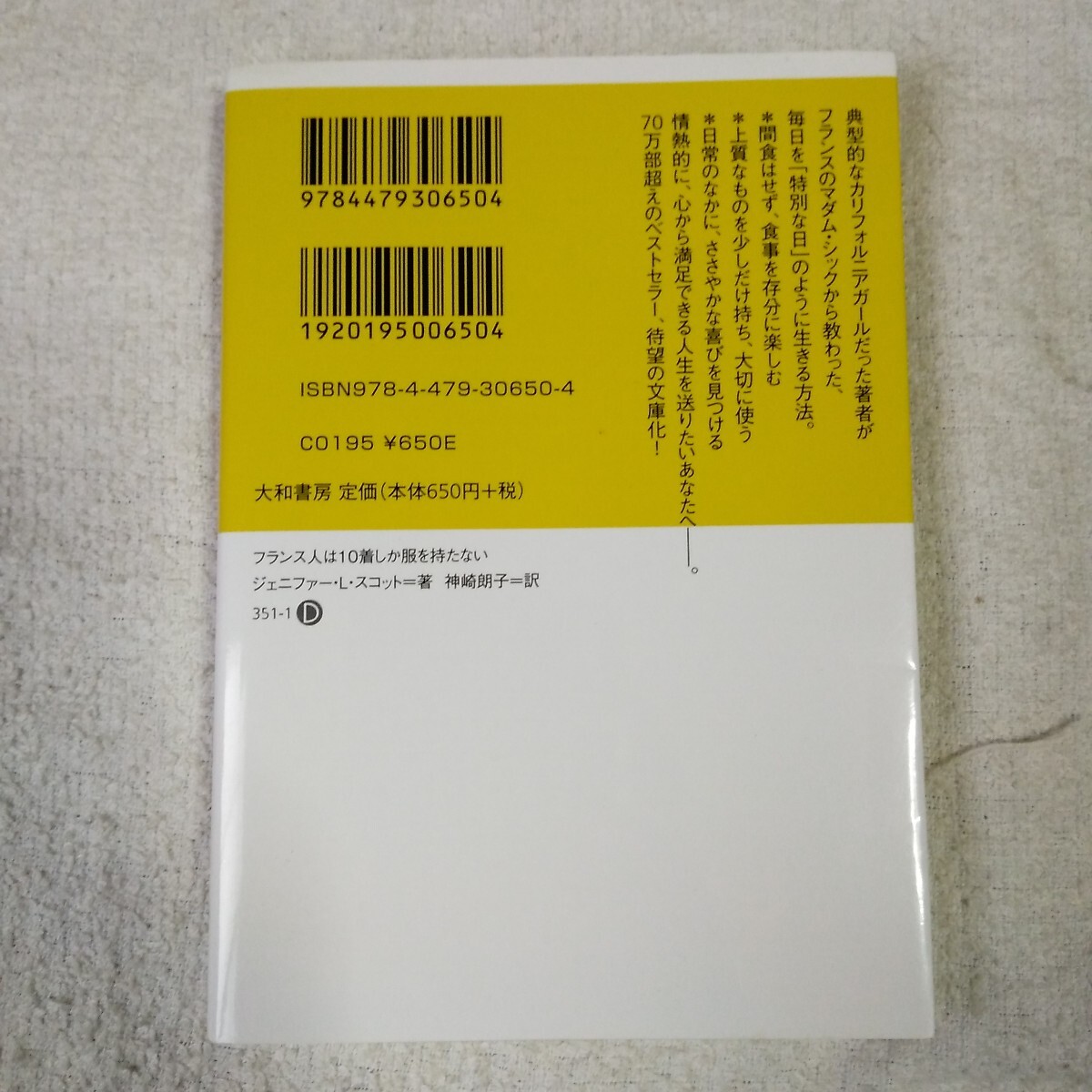 フランス人は10着しか服を持たない (だいわ文庫) ジェニファー・L・スコット 神崎 朗子 9784479306504_画像2
