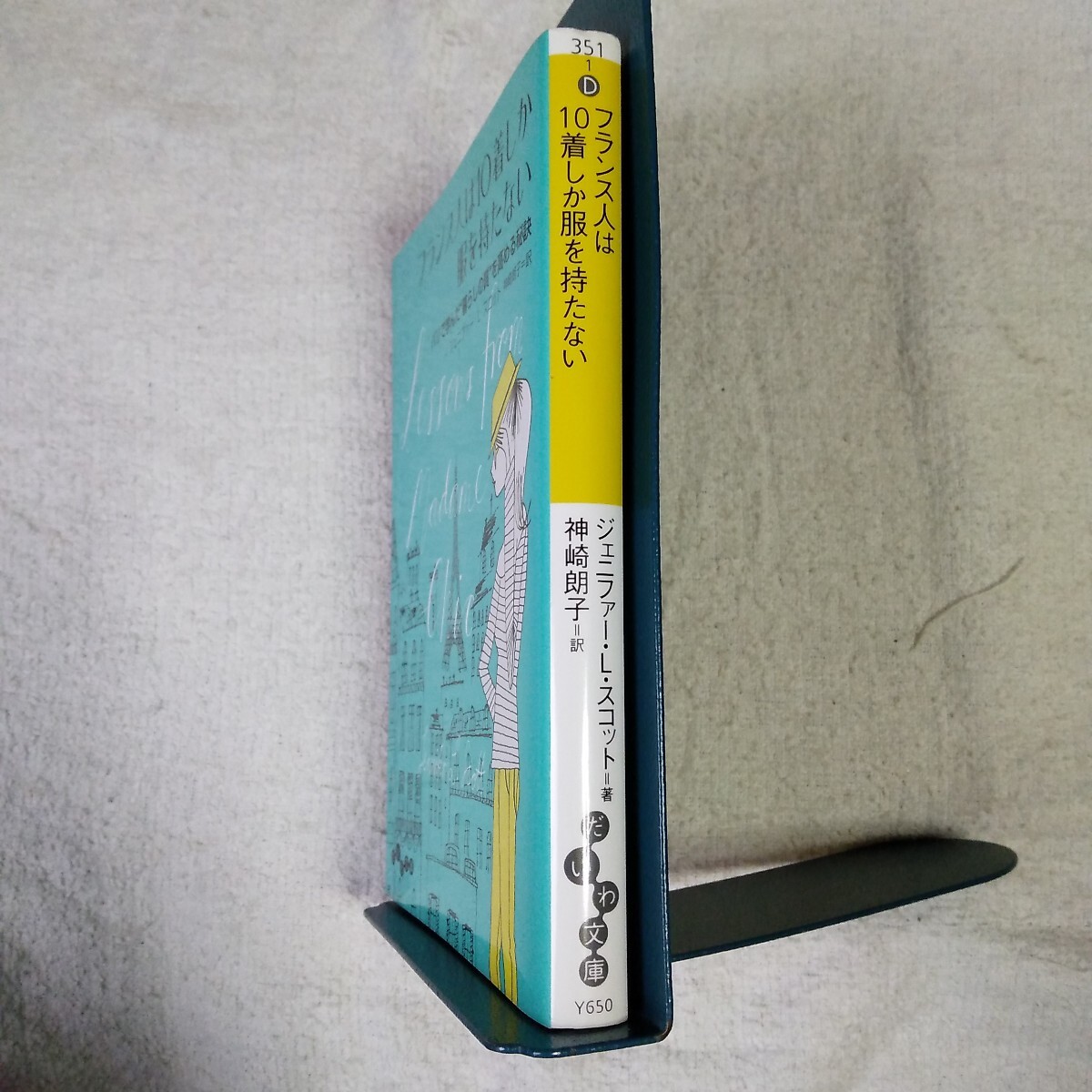 フランス人は10着しか服を持たない (だいわ文庫) ジェニファー・L・スコット 神崎 朗子 9784479306504_画像3