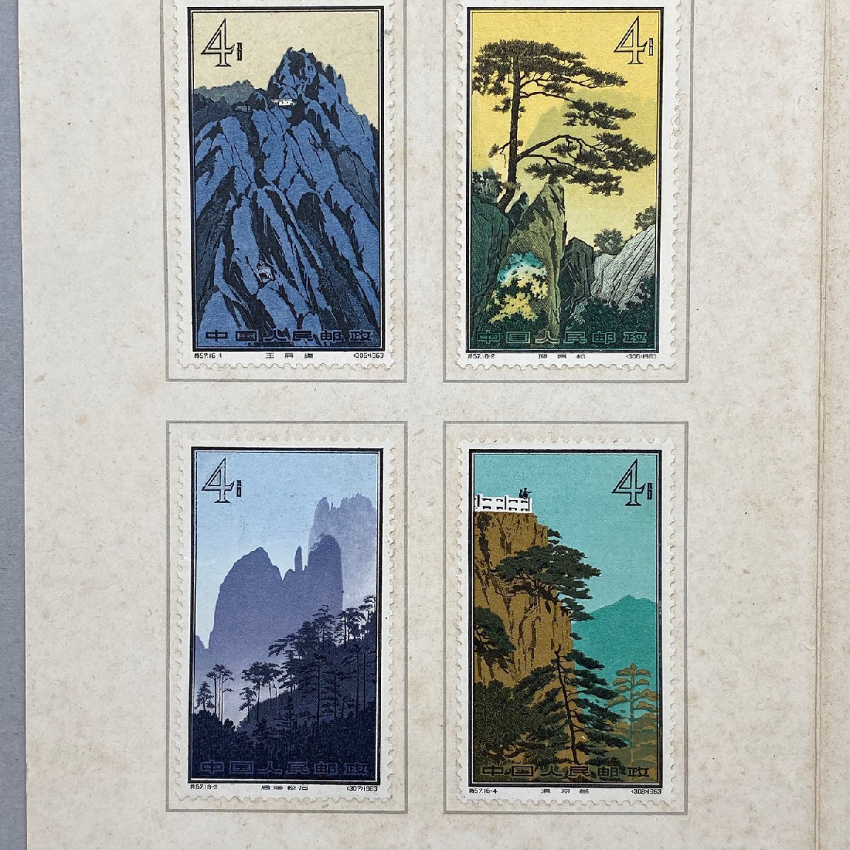 中国切手 特57 黄山風景(1963年) 全16種完 消印済み 中国切手 特57 黄山風景シリーズ 全16種完 台紙貼り 中華人民