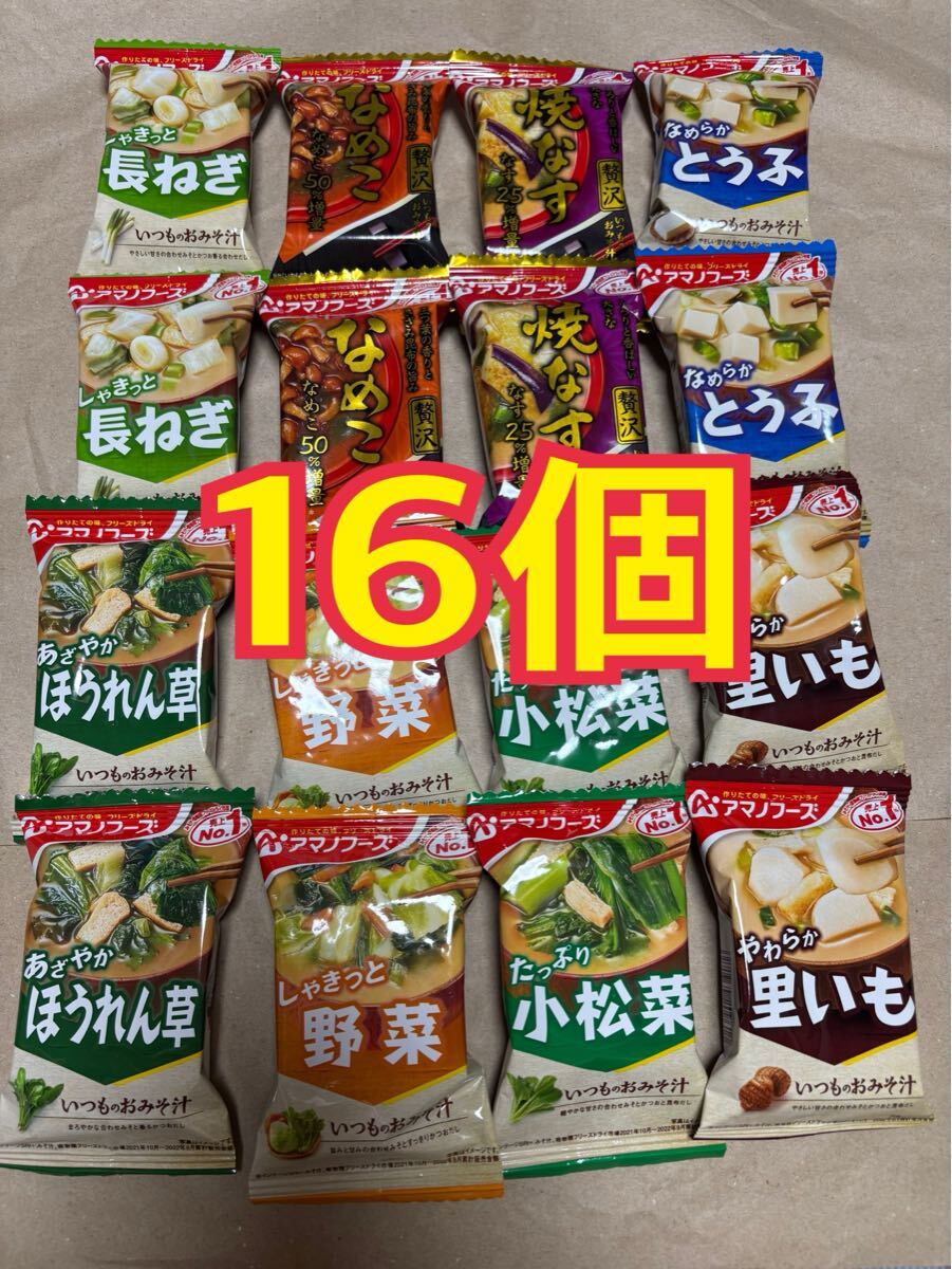アマノフーズ いつものおみそ汁 贅沢 16個 お弁当　ランチ　フリーズドライ　御味噌　クーポン消費に◎